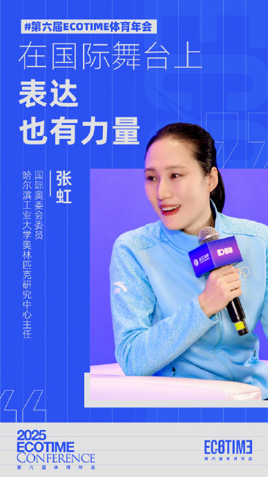 开云官网-张虹在ECOTIME体育年会强调国际表达的力量|国际奥委会委员|奥林匹克|夏季奥林匹克运动会|哈尔滨工业大学|国际舞台_新浪体育_新浪新闻